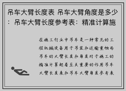 吊车大臂长度表 吊车大臂角度是多少：吊车大臂长度参考表：精准计算施工高度