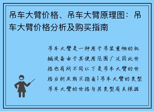 吊车大臂价格、吊车大臂原理图：吊车大臂价格分析及购买指南