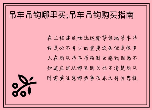 吊车吊钩哪里买;吊车吊钩购买指南