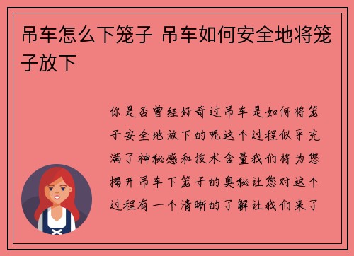 吊车怎么下笼子 吊车如何安全地将笼子放下