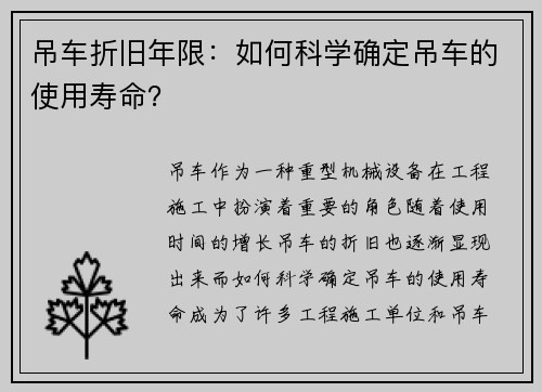 吊车折旧年限：如何科学确定吊车的使用寿命？